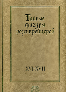 Тайные фигуры розенкрейцеров, XVI-XVII вв.